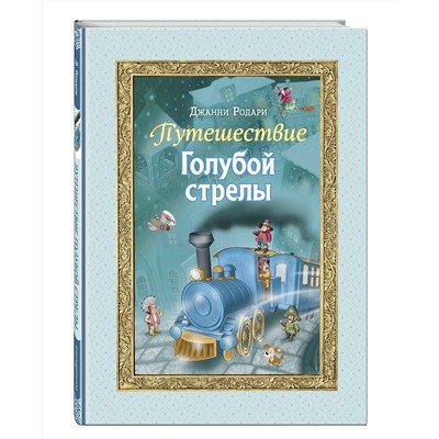 Эксмо Джанни Родари "Путешествие Голубой стрелы (ил. И. Панкова)"