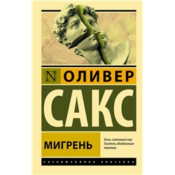 АСТ Оливер Сакс "Мигрень"