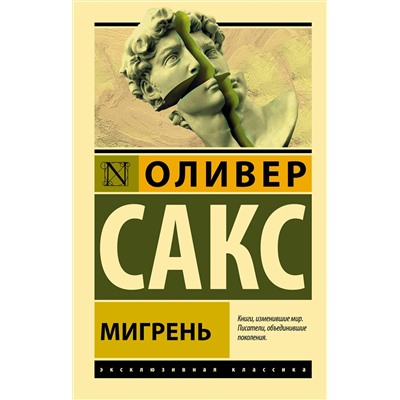 АСТ Оливер Сакс "Мигрень"