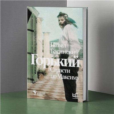АСТ Павел Басинский "Горький : Страсти по Максиму"