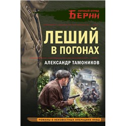Эксмо Александр Тамоников "Леший в погонах"