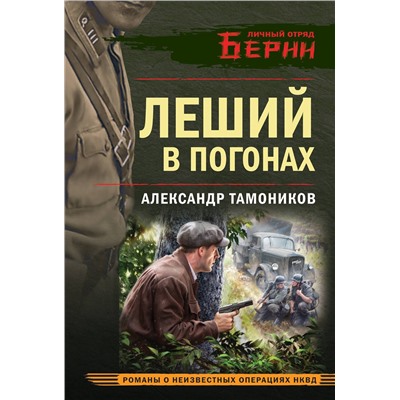 Эксмо Александр Тамоников "Леший в погонах"