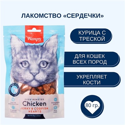 Wanpy Cat Лакомство для кошек «Сердечки» из курицы с треской 80 г