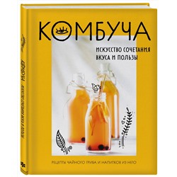 Эксмо "Комбуча. Искусство сочетания вкуса и пользы. Рецепты чайного гриба и напитков из него"