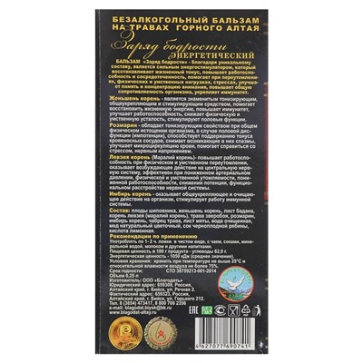 Безалкогольный алтайский бальзам на травах «Заряд Бодрости» энергетический, 250 мл