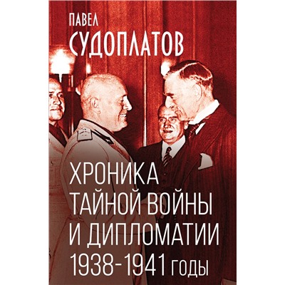 Эксмо Павел Судоплатов "Хроника тайной войны и дипломатии. 1938-1941 годы"