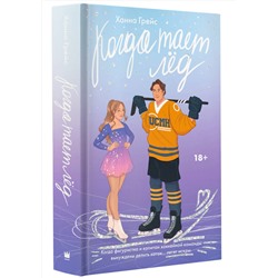 АСТ Ханна Грейс "Когда тает лёд"