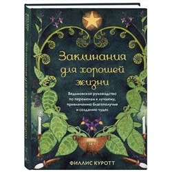 Эксмо Филлис Куротт "Заклинания для хорошей жизни. Ведьмовское руководство по переменам к лучшему, привлечению благополучия и созданию чудес"