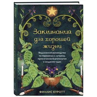 Эксмо Филлис Куротт "Заклинания для хорошей жизни. Ведьмовское руководство по переменам к лучшему, привлечению благополучия и созданию чудес"