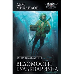 381376 АСТ Дем Михайлов "Мир Вальдиры. Ведомости Бульквариуса"