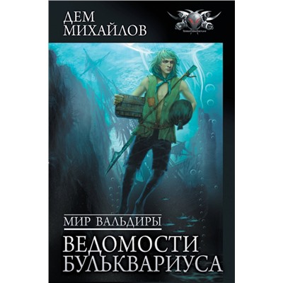 381376 АСТ Дем Михайлов "Мир Вальдиры. Ведомости Бульквариуса"