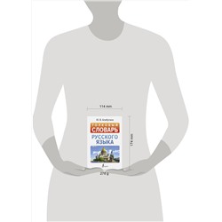 АСТ Ю. В. Алабугина "Толковый словарь русского языка"