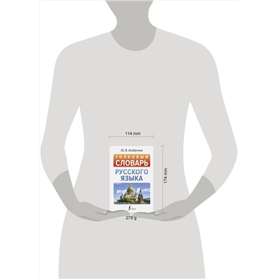 АСТ Ю. В. Алабугина "Толковый словарь русского языка"