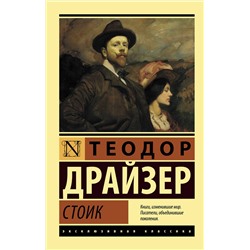 АСТ Теодор Драйзер "Стоик"