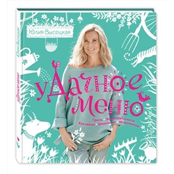 Эксмо Юлия Высоцкая "УДачное меню"