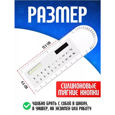 Линейка калькулятор 60966