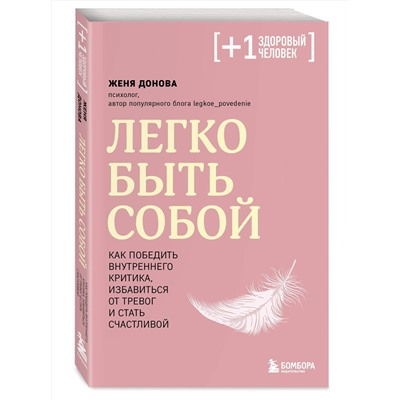 Эксмо Женя Донова "Легко быть собой. Как победить внутреннего критика, избавиться от тревог и стать счастливой"