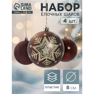 Ёлочные игрушки «Снежинка блеск», шары новогодние, d=8 см, набор 4 шт.