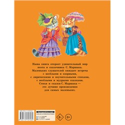 АСТ Маршак С.Я. "Стихи и сказки для самых маленьких"