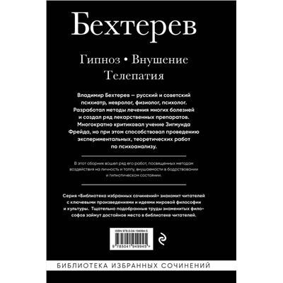 Эксмо Владимир Бехтерев "Владимир Бехтерев. Гипноз. Внушение. Телепатия."