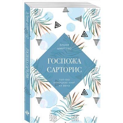 Эксмо Эльке Шмиттер "Госпожа Сарторис"
