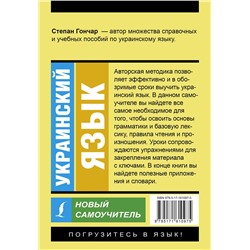 АСТ С. Гончар "Украинский язык. Новый самоучитель"