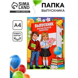 Папка на выпускной «Выпускник начальной школы», А4, без файлов