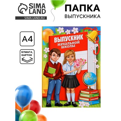 Папка на выпускной «Выпускник начальной школы», А4, без файлов