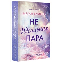 АСТ Меган Куинн "Неидеальная пара"