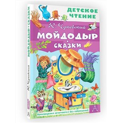 АСТ Чуковский К.И. "Мойдодыр. Сказки"