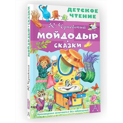 АСТ Чуковский К.И. "Мойдодыр. Сказки"