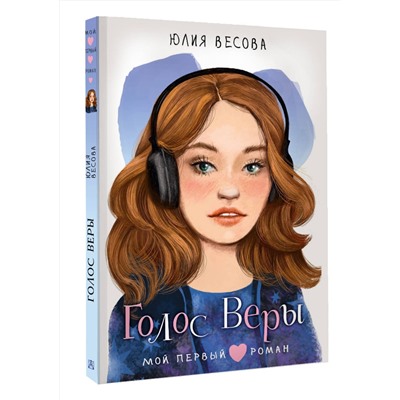 АСТ Весова Ю. "Голос Веры"