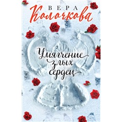 Эксмо Вера Колочкова "Умягчение злых сердец"