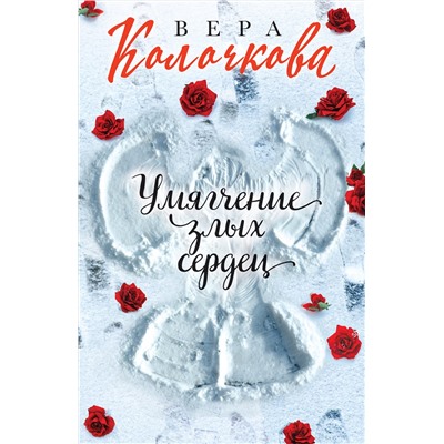 Эксмо Вера Колочкова "Умягчение злых сердец"