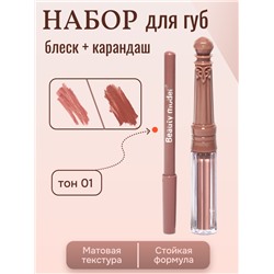 Набор матовый блеск + карандаш для губ, тон 01
