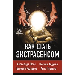 АСТ Шепс А.О., Хадуева Ф., Кузнецов Г. "Как стать экстрасенсом: Александр Шепс, Фатима Хадуева"