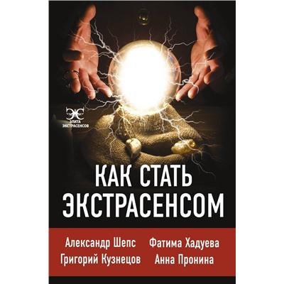 АСТ Шепс А.О., Хадуева Ф., Кузнецов Г. "Как стать экстрасенсом: Александр Шепс, Фатима Хадуева"