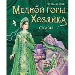 Эксмо Павел Бажов "Медной горы Хозяйка. Сказы (ил. Е. Шафранской)"