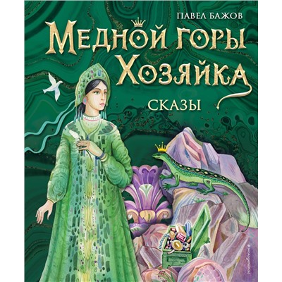 Эксмо Павел Бажов "Медной горы Хозяйка. Сказы (ил. Е. Шафранской)"