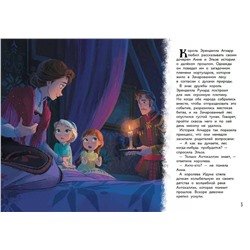 Эксмо "Холодное сердце II. Новое испытание. Книга для чтения с цветными картинками"