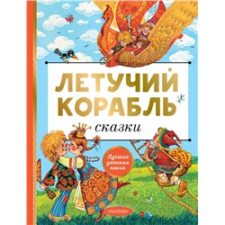 АСТ Афанасьев А.Н., А.Н. Толстой, Л.Н. Елисеева "Летучий корабль. Сказки"