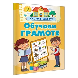 АСТ Дмитриева В.Г. "Обучаем грамоте"