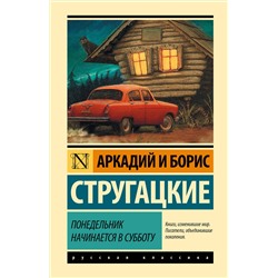 367944 АСТ Аркадий и Борис Стругацкие "Понедельник начинается в субботу"
