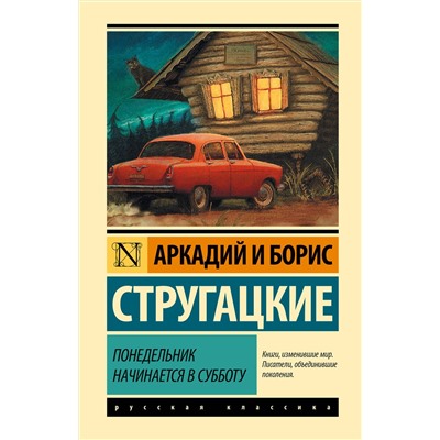 367944 АСТ Аркадий и Борис Стругацкие "Понедельник начинается в субботу"