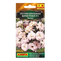 Семена цветов Эустома Юбилейная букетная F1 махровая белая  (драже) , Ц/П,5 шт.