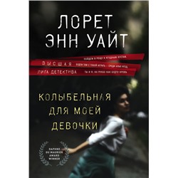 Эксмо Лорет Энн Уайт "Колыбельная для моей девочки"