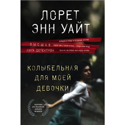 Эксмо Лорет Энн Уайт "Колыбельная для моей девочки"
