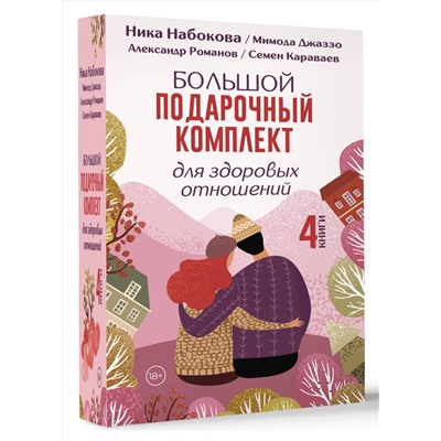 АСТ Ника Набокова, Мимода Джаззо, Александр Романов, Семен Караваев "Большой подарочный комплект для здоровых отношений"