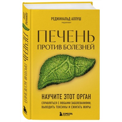 Эксмо Реджинальд Аллуш "Печень против болезней. Научите этот орган справляться с любыми заболеваниями, выводить токсины и сжигать жиры"