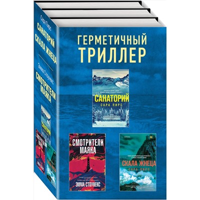 Эксмо Сара Пирс, Эмма Стоунекс "Герметичный триллер. Комплект из 3-х книг (Санаторий, Скала Жнеца, Смотрители маяка)"